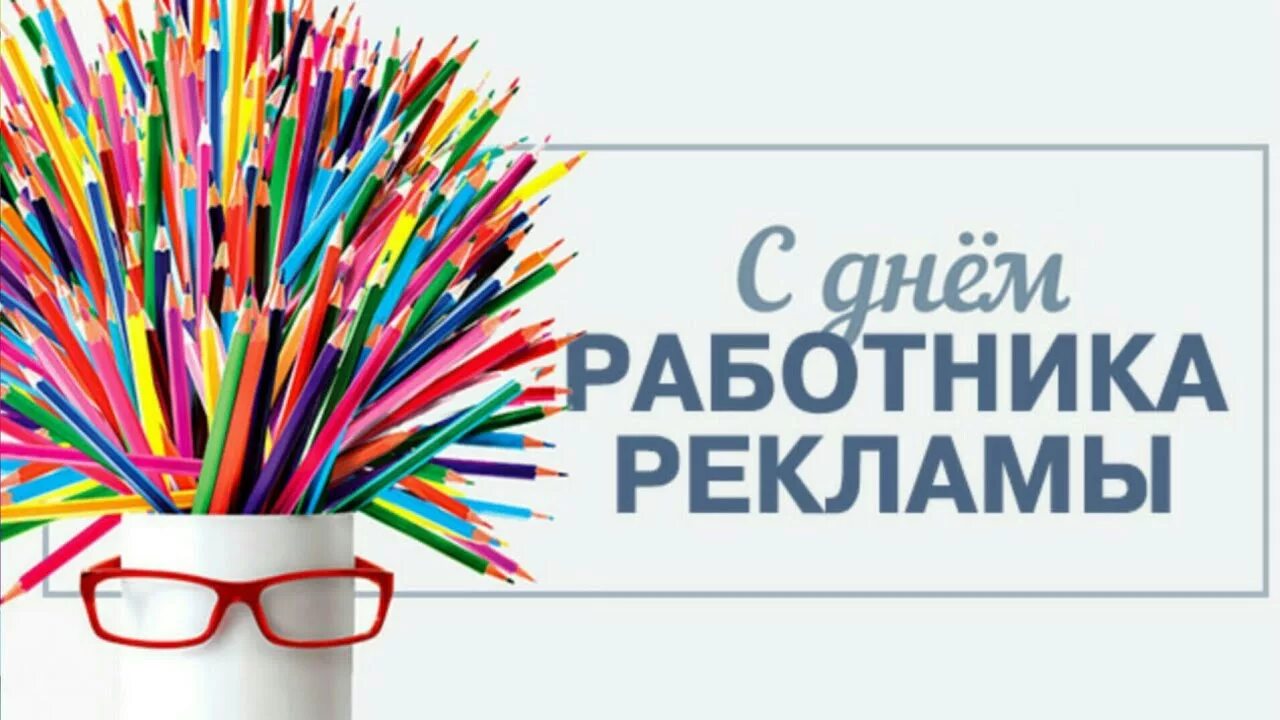 Сегодня день рекламы. Поздравление с днем рекламного работника. день работника рекламы поздравление. открытка с днем рекламного работника. 23 октября - день работников рекламы в россии.