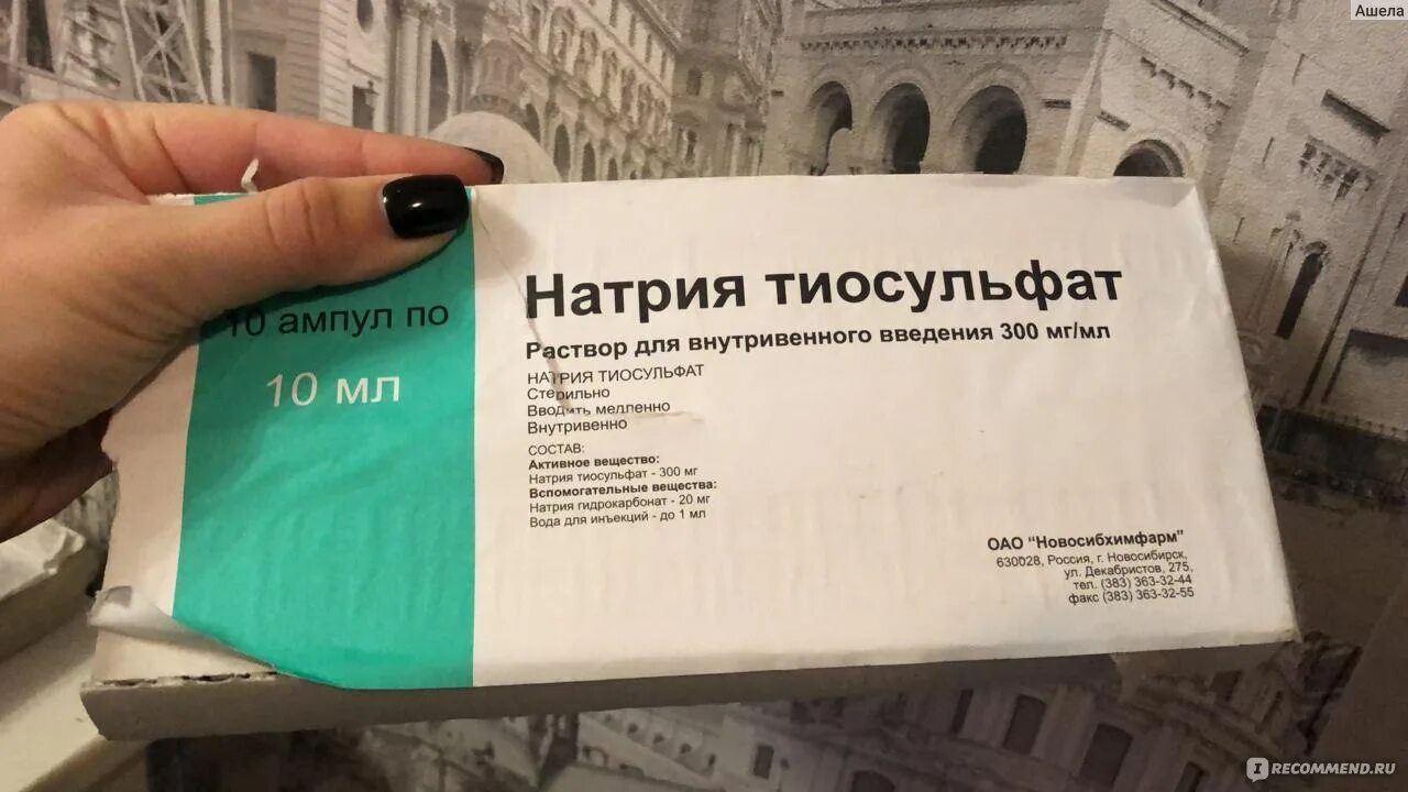 Тиосульфат пить отзывы. Натрия тиосульфат ампулы. Тиосульфат натрия 10%. 10% Раствор тиосульфата натрия. Раствор натрия тиосульфат 30% раствор.