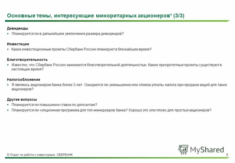 выплата дивидендов сбербанк. основные риски для миноритарных акционеров. сбербанк инвестор дивиденды от акций. сбербанк выплата дивид. акции дивиденды.