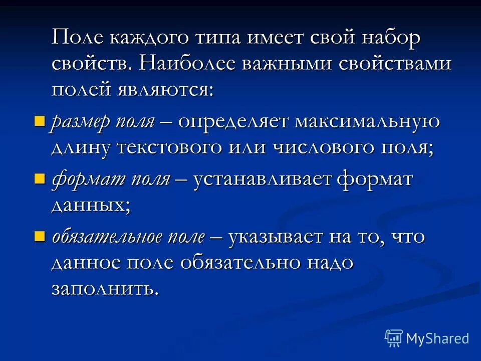 Поле является обязательным. Наиболее важные свойства полей. каждый тип поля имеет свой набор свойств. каждое поле базы данных имеет свой размер. чем является типы каждого поля.