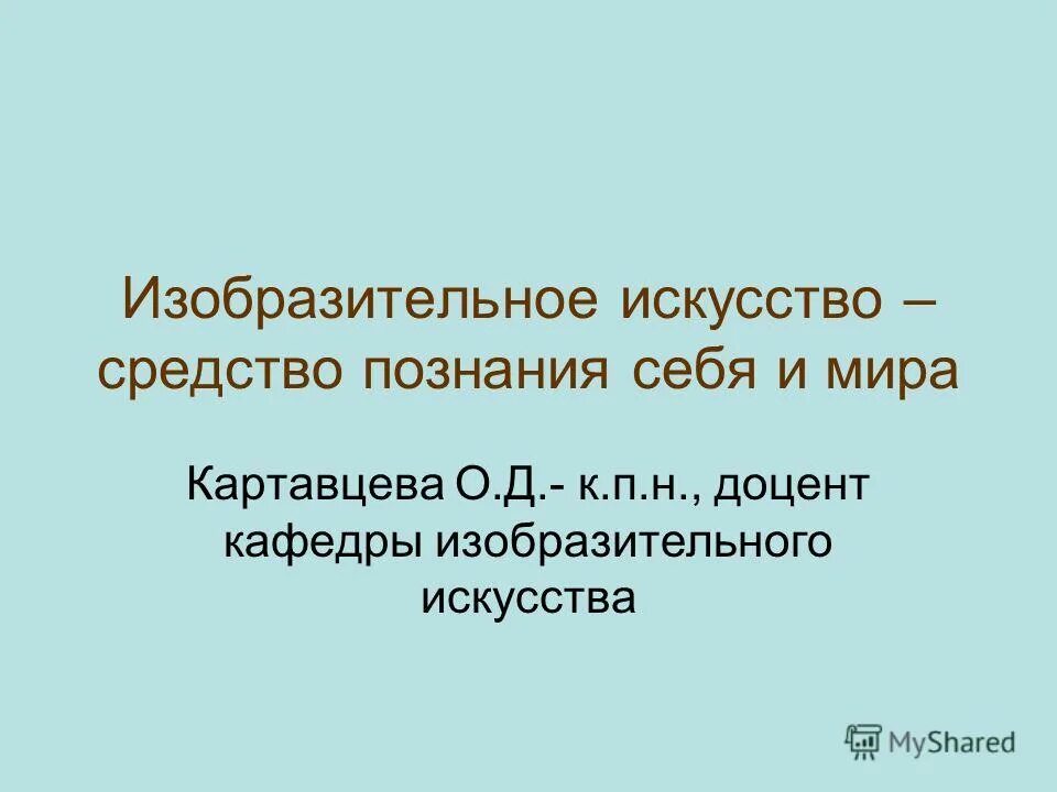 познание средствами искусства обязательно предполагает
