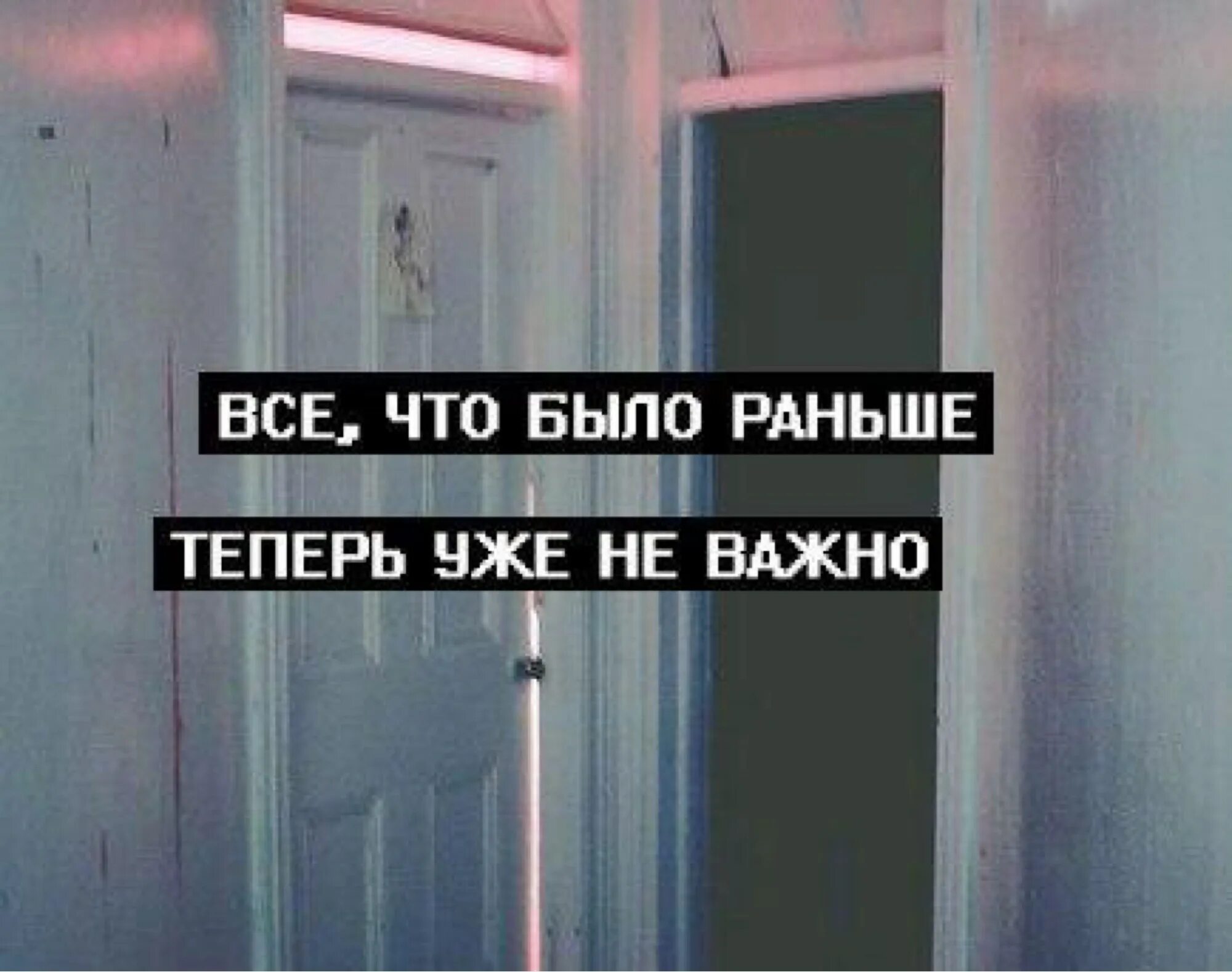 Все что было раньше теперь уже не важно. Уже не важно. Всё что было раньше теперь уже не важно картинки. Забудь все что было раньше. Ты видел меня раньше а теперь давай