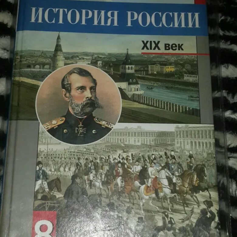 Данилов косулина история россии 8. Данилов Косулина. История России Данилов Косулина. История России учебник. Учебник по истории России 8 класс.