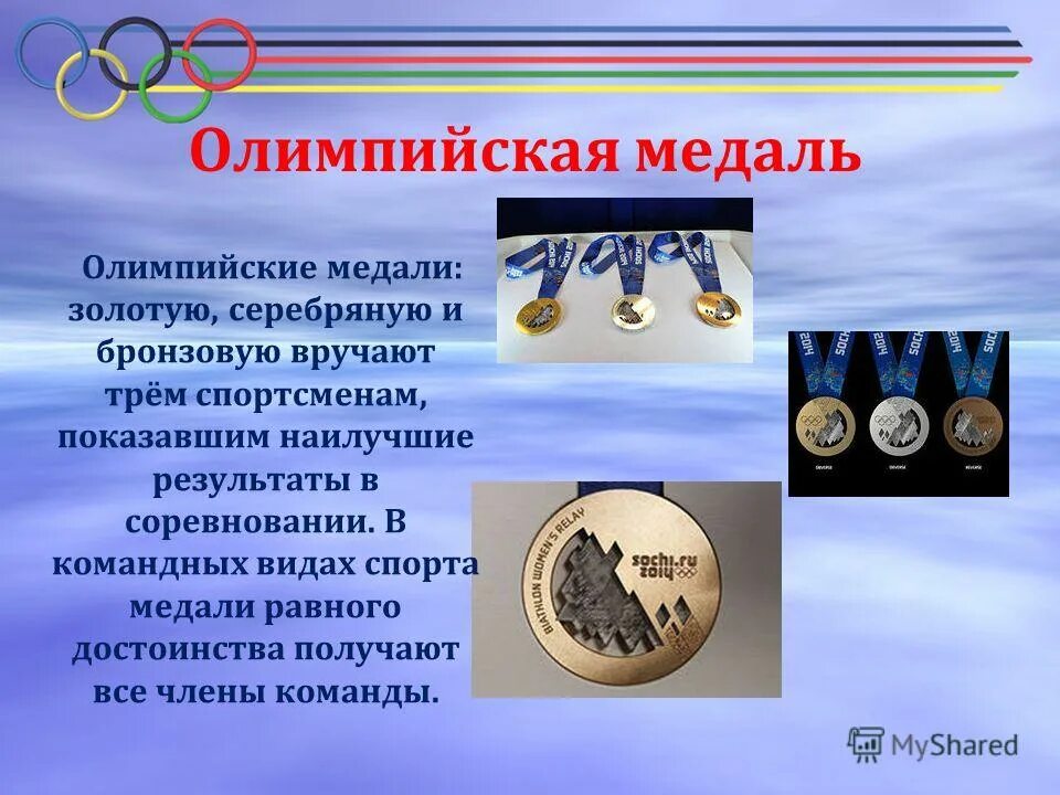 Олимпийские медали. Презентация на тему Олимпийские медали. Сообщение об Олимпийских медалях. Презентация медалей на Олимпиаде.