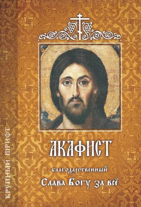 Читать православно акафисты. Акафист благодарение Богу. Акафист благодарственный Слава Богу. Акафист «Слава Богу за все» сборник книга. Благодарственный акафист Спасителю.