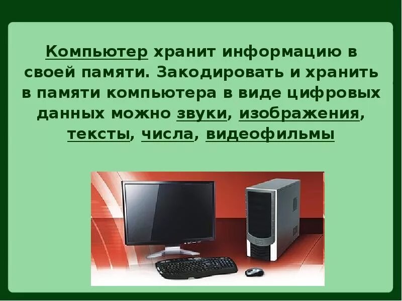 Как можно сохранять сообщение. Что хранит информацию в компьютере. В памяти компьютера закодированная информация хранится в виде. Что хранит в себе компьютер. Картинки с компьютером хранение информации презентация.