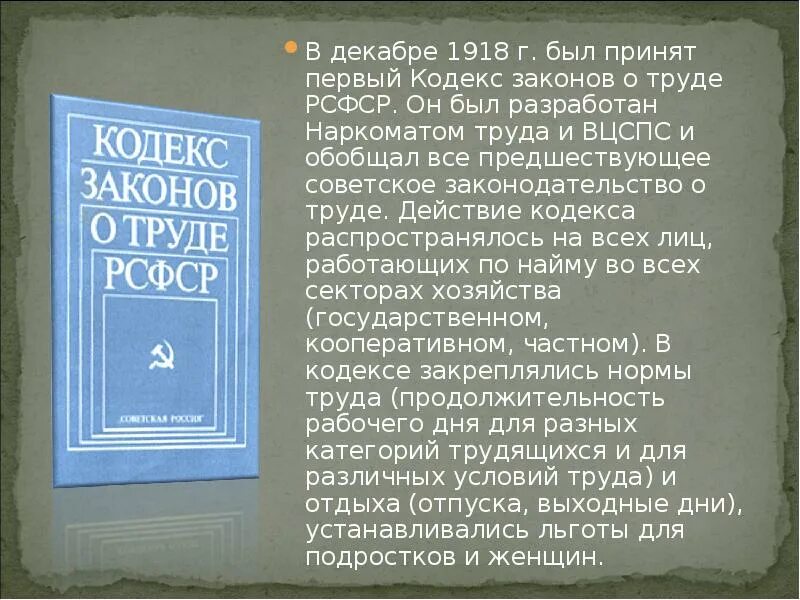 Кодекс законов о труде РСФСР 1918 Г. Первый трудовой кодекс 1918. Кодекс законов о труде РСФСР. Кодекс законов о труде (декабрь 1918г.).