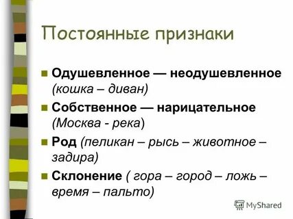 Постоянные признаки склонения