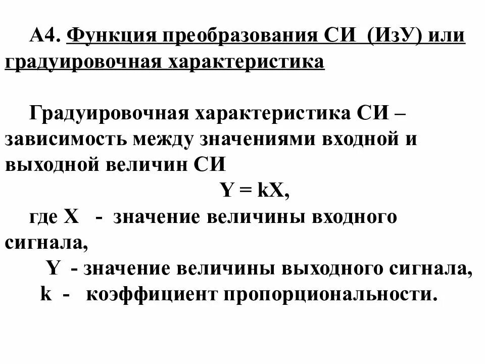 Входная и выходная величина. Градуировочная характеристика средств измерений. Метрологические характеристики си. ГХ – градуировочная характеристика си;. Функция преобразования средства измерения.