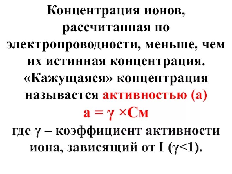 Активность концентрации ионов. Активная концентрация. Коэффициент активности и концентрация. Активная концентрация ионов формула. Активность и коэффициент активности электролитов.