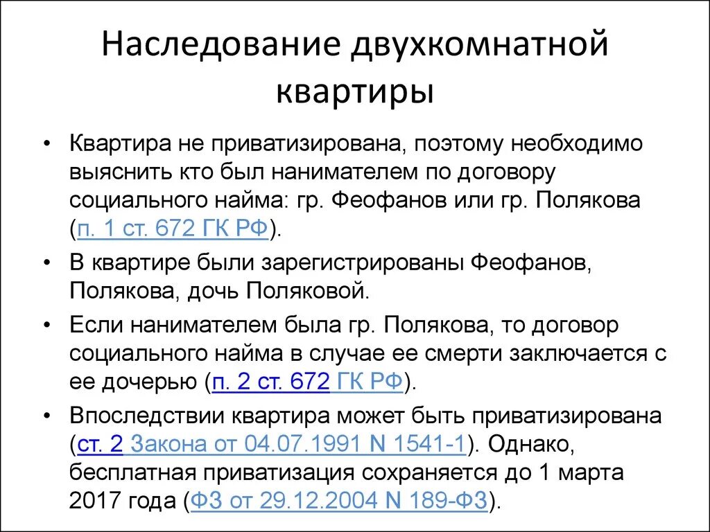 Наследование приватизированной квартиры после смерти владельца. Наследование неприватизированной квартиры. Приватизированная квартира наследство. Приватизированная и неприватизированная квартира. Владельцы приватизированных квартир