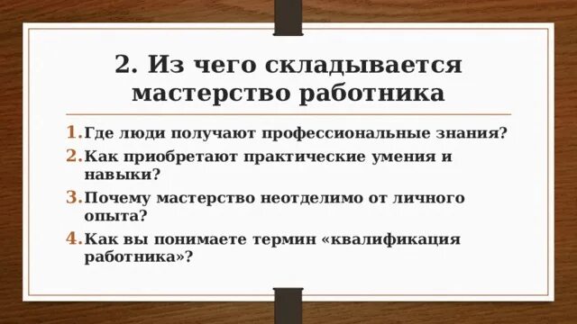 Мастерство работника презентация 7. Из чего складывается мастерство работника. где люди получают профессиональные знания. почему мастерство неотделимо от личного опыта. из чего складывается мастерство работника обществознание.