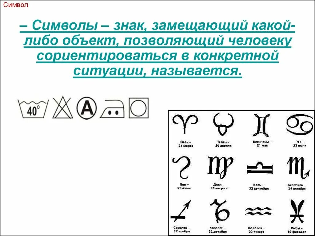 Знаки и символы. Примеры символов. Символ. Знаковые знаки.