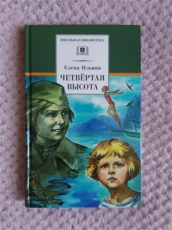 Четвертая высота книга краткое. Ильина "четвёртая высота". Четвертая высота картинки.