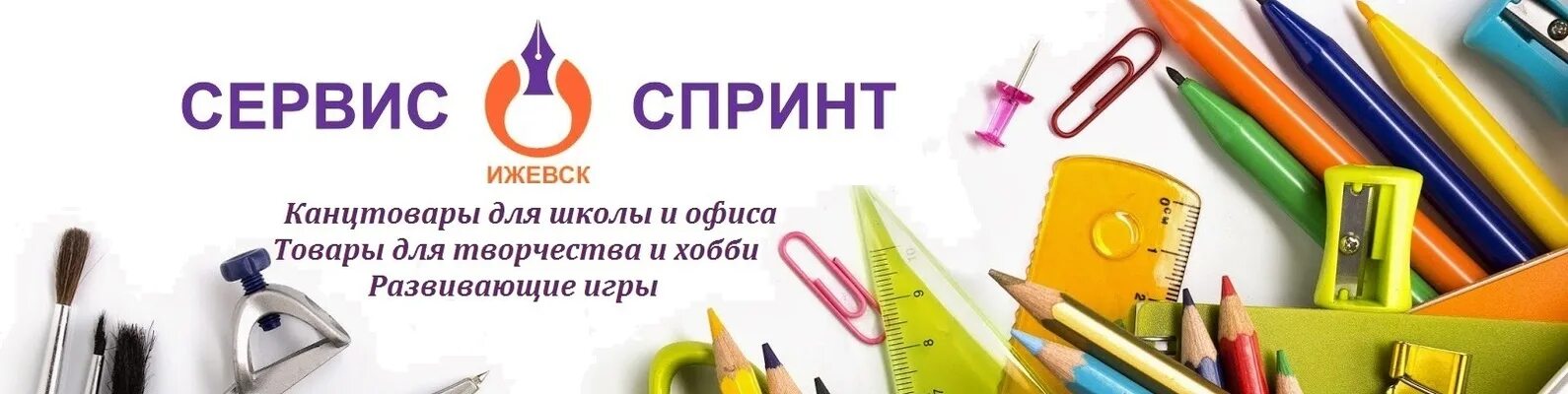 Сервис спринт. Сервис спринт Ижевск канцтовары. Сервис спринт Ижевск. База канцтоваров в Ижевске. Канцтовары на Маяковского Ижевск.