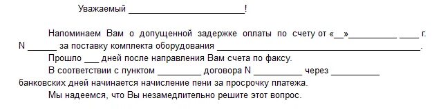 По договору задержали оплату. Образец претензии по договору поставки товара. Образец заявления судебным приставам о задержке алиментов. Претензионное письмо по оплате задолженности по договору образец. Пример заполнения претензии по договору поставки.