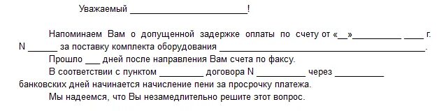 Уведомляющий об оплате. Письмо просим погасить задолженность образец. Письмо об оплате задолженности по договору поставки образец. Письмо по оплате просроченной задолженности образец. Образец письма о выплате задолженности по договору.