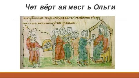 Поход княгини ольги в древлянскую землю год