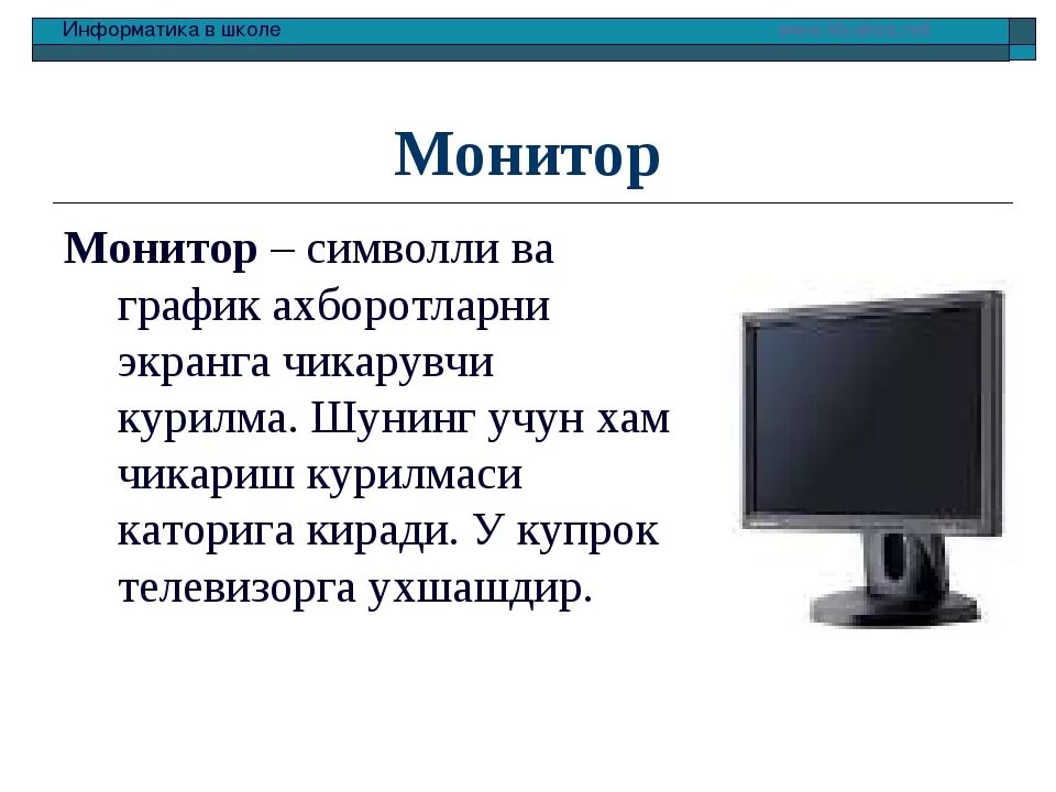 Информатика 7 класс сообщение на тему. Монитор это кратко. Монитор для презентации. Монитор это в информатике. Монитор презентация по информатике.