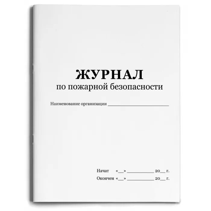 Как называется профессиональный журнал пожарных. Журнал по по пожарной безопасности. Типовой журнал по пожарной безопасности. Журнал техника пожарной безопасности. Как выглядит журнал пожарной безопасности.