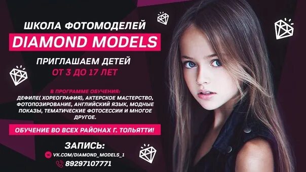 Школа фотомоделей для детей. Набор в школу моделей. Модельная школа Diamond. Школа моделей Пермь.