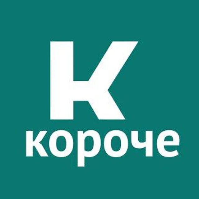 Короче картинка. Короче. Лого короче. Короче покороче логотип. Короче говоря логотип.