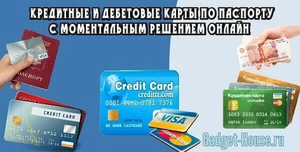 Оформить кредитную карту с моментальным решением банка. Кредитные карты с моментальным решением. Кредитные карты с моментальным одобрением.
