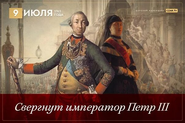 Вступление на престол петра 3. 9 Июля 1762 года.