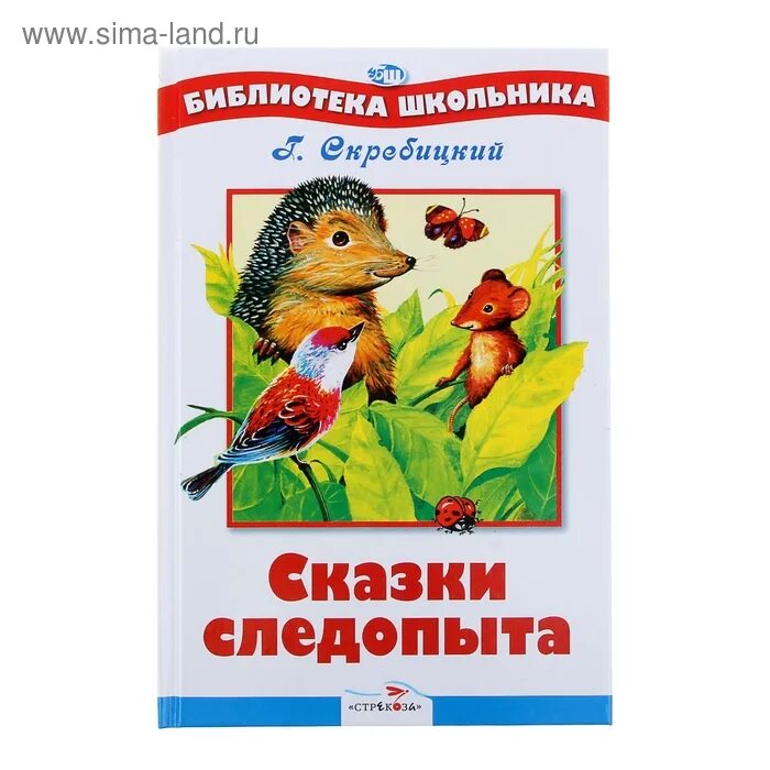 Произведения г скребицкого. Скребицкий сказки. Книга Скребицкого сказки следопыта. Г Скребицкий сказки следопыта.