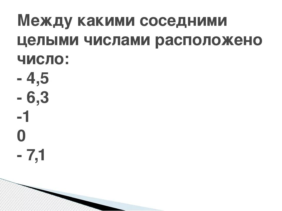 Между какими соседними числами расположено число. Между какими целыми числами находится число. Между какими целыми числами расположено число 3.6. Между какими целыми числами расположено число 3,1.