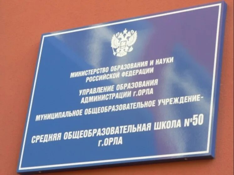 Школа всем орел. Г орел школа 50. орёл школа 50 адрес. школа орла картукова.