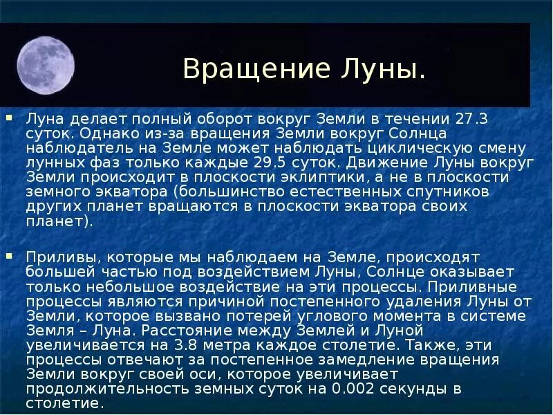 Оборот луны за сутки. Интересные факты о Луне. Вращение Луны вокруг земли. Интересные фатк ФО Луне. Интересные факты Олуна.