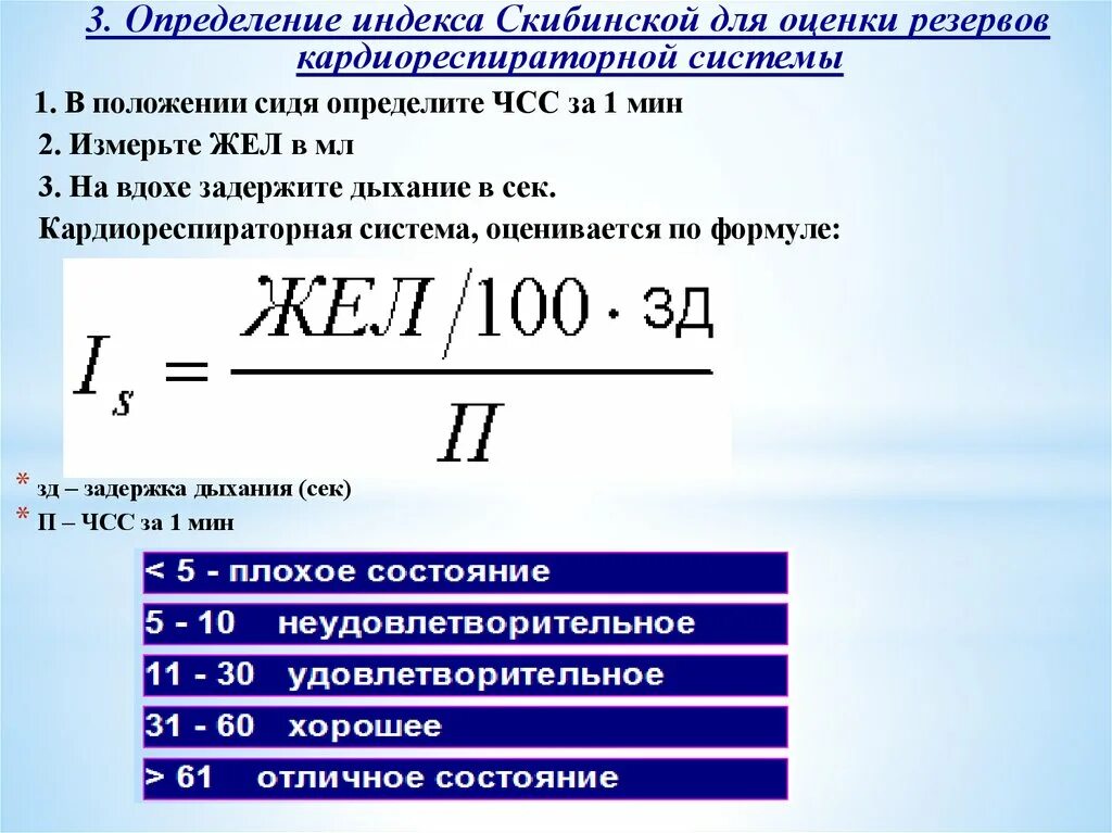 Определение индекса Скибинской. Кардиореспираторного резерва. Индекс Скибинской формула. Индекс определение.