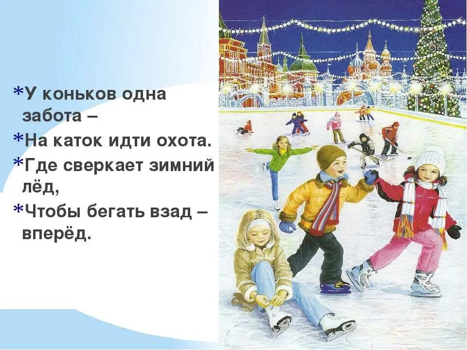 Чтение тема зимние забавы. Стих про коньки. Стих про катание на коньках. Стихи про каток. Стихи про каток и коньки.