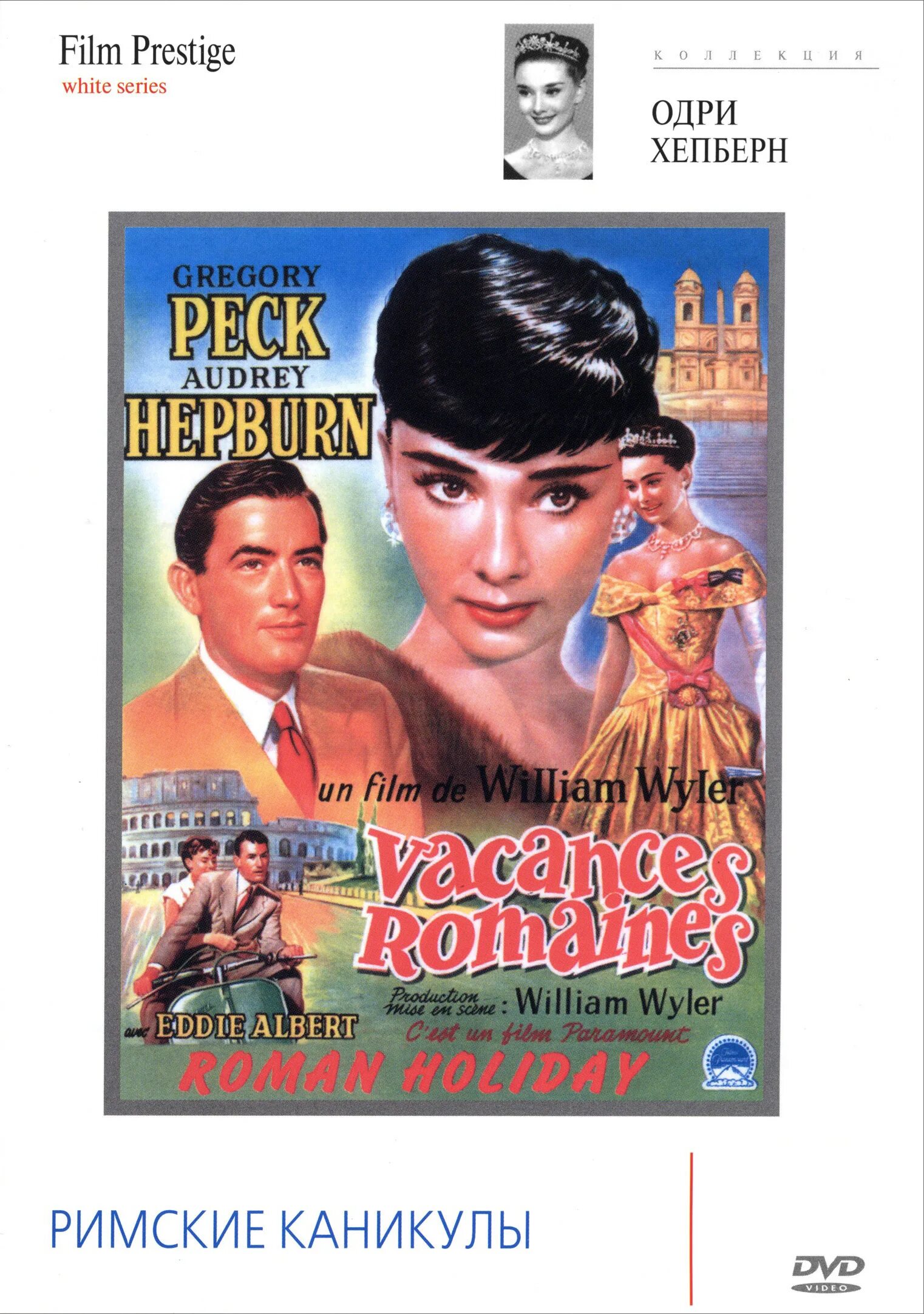 Уильям Уайлер римские каникулы. Римские каникулы Roman Holiday 1953.