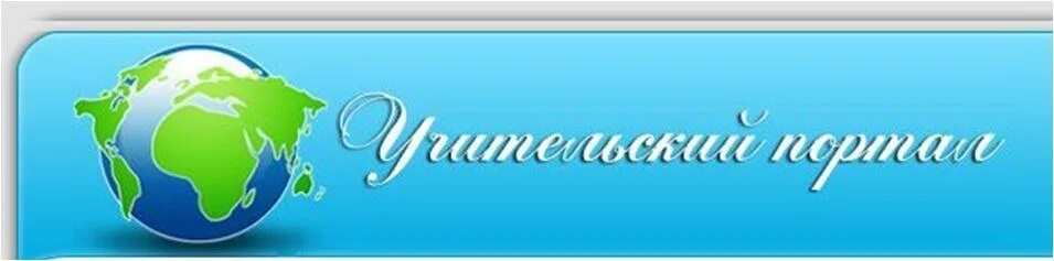 учительский портал. учительский портал официальный сайт. копилка ру сайт для учителей. сайты для учителей начальной школы. учительский портал.