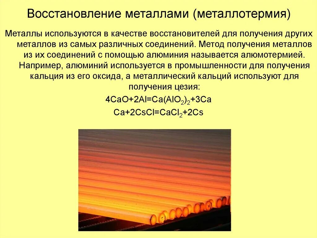 В промышленности алюминий получают методом тест. Способ восстановления металлов более активным алюминием называется. Восстановление металлов. Металлотермическое восстановление металлов:. Способы восстановления металлов.