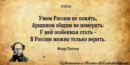 Тютчев в россию только верить. Умом Россию не понять аршином общим не измерить. Умом Россию не понять стихотворение. Умом Россию не понять аршином общим не измерить стих. Россию не понять аршином общим.