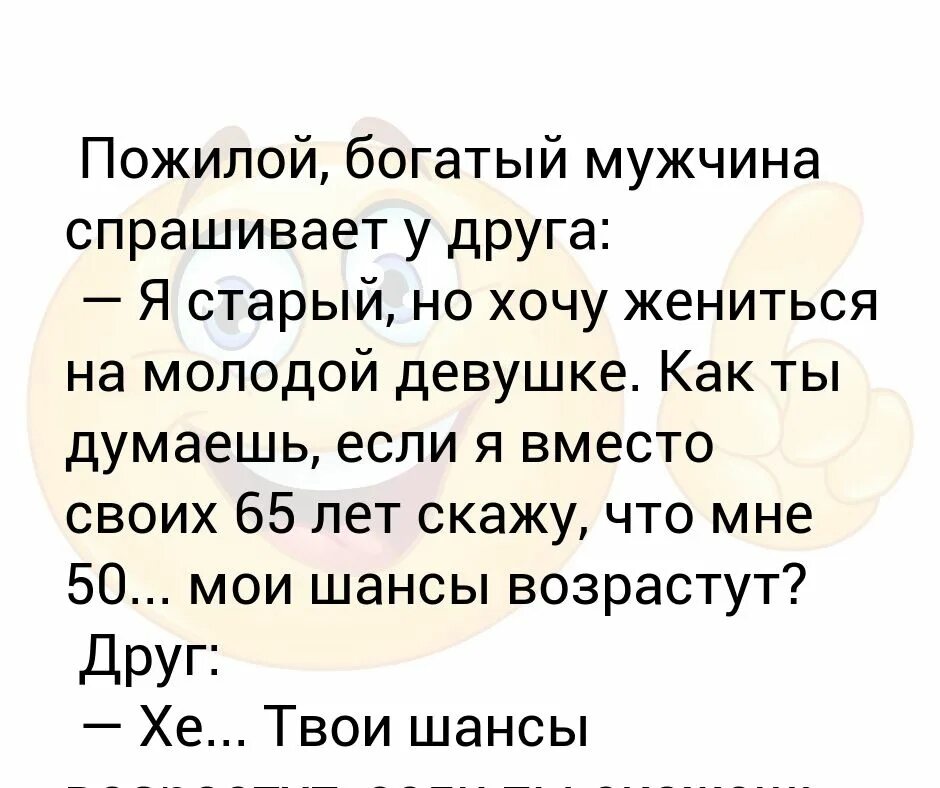 Что попросить у мужчины. Желайте мне мужа богатого. Спрашиваю мужа. Хочешь обеспеченного мужчину обеспечь. Анекдот дед женился на молодой.