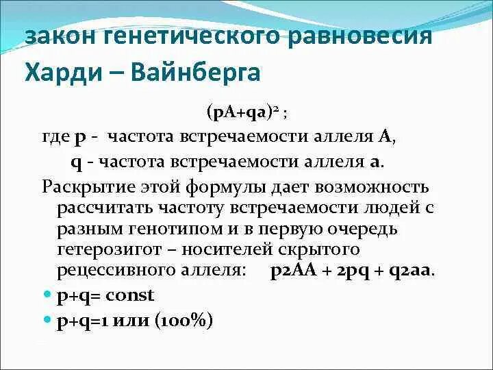 Частота встречаемости формула. Частота встречаемости это в биологии. Равновесие Харди-Вайнберга. Как вычисляется частота встречаемости.