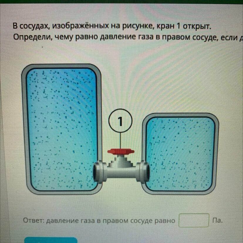 В сосуде собран газ. В сосудах изображенных на рисунке кран 1 открыт. Чему равно давление газа. Давление в открытых сосудах. Сосуд давление рисунок.