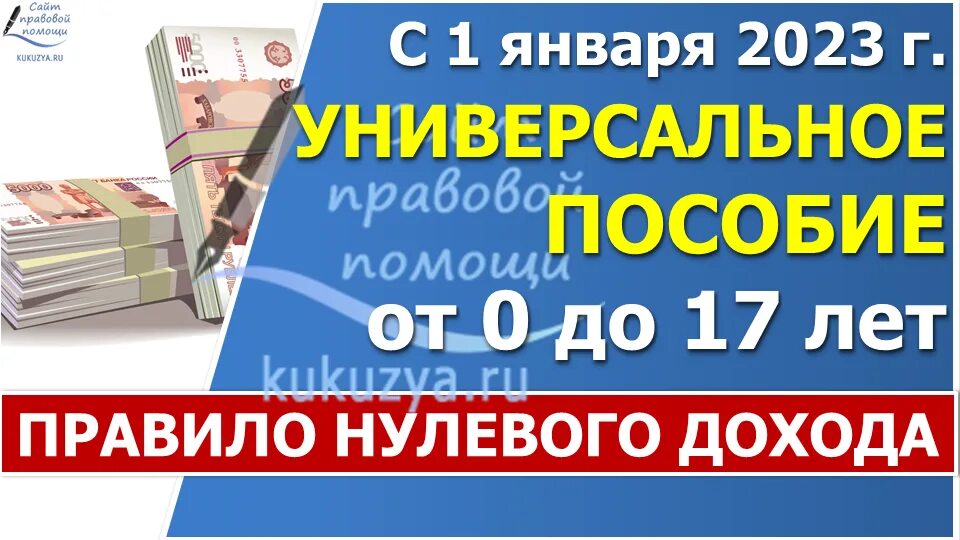 Нулевой доход для универсального пособия. Правило нулевого дохода на пособие в 2023 году. Правило нулевого дохода. Правило нулевого дохода на универсальное пособие. Правила нулевого дохода в 2024 году