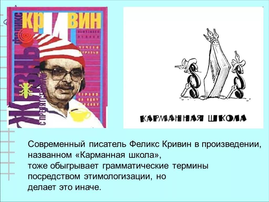 Вопросы современным писателям. Кривин портрет. Ф Кривин портрет для детей.