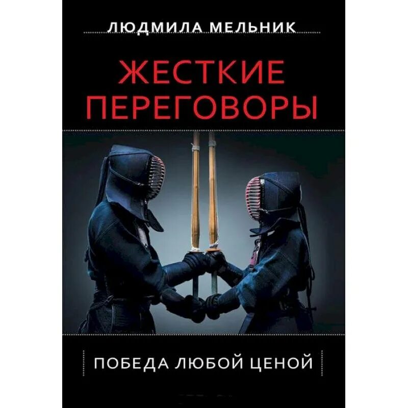 Жесткие переговоры книга. Жесткие переговоры книга победа. Спасти заложника книга. Спасти заложника Джордж Колризер. Книга про переговоры