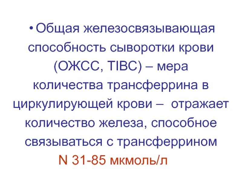 Железо ожсс трансферрин норма. Железосвязывающей способности сыворотки норма у детей. Сывороточное железо в крови норма. Ненасыщенная железосвязывающая способность сыворотки крови. Дефицит витамина b6 симптомы.