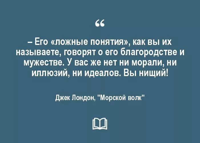 Лондон высказывания. Морской волк цитаты. Волк Ларсен морской волк Джека Лондона. Волк Ларсен цитаты. Волк Ларсен цитаты из книги.