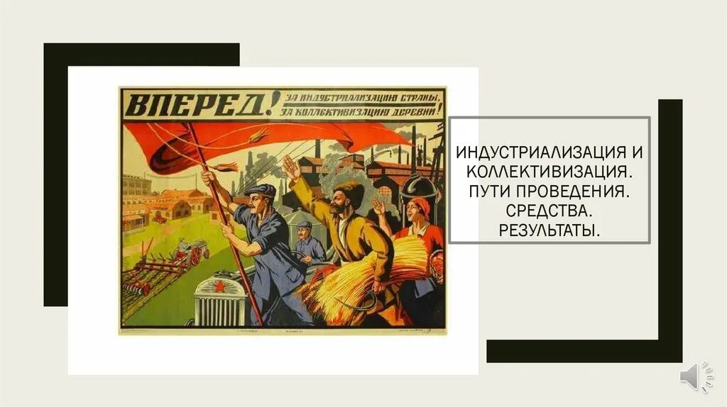 Год начала индустриализации в ссср. Индустриализация в СССР В 20-30-Е годы. Индустриализация 1928-1941. Индустриализация СССР В 30-Е годы. НЭП индустриализация и коллективизация.