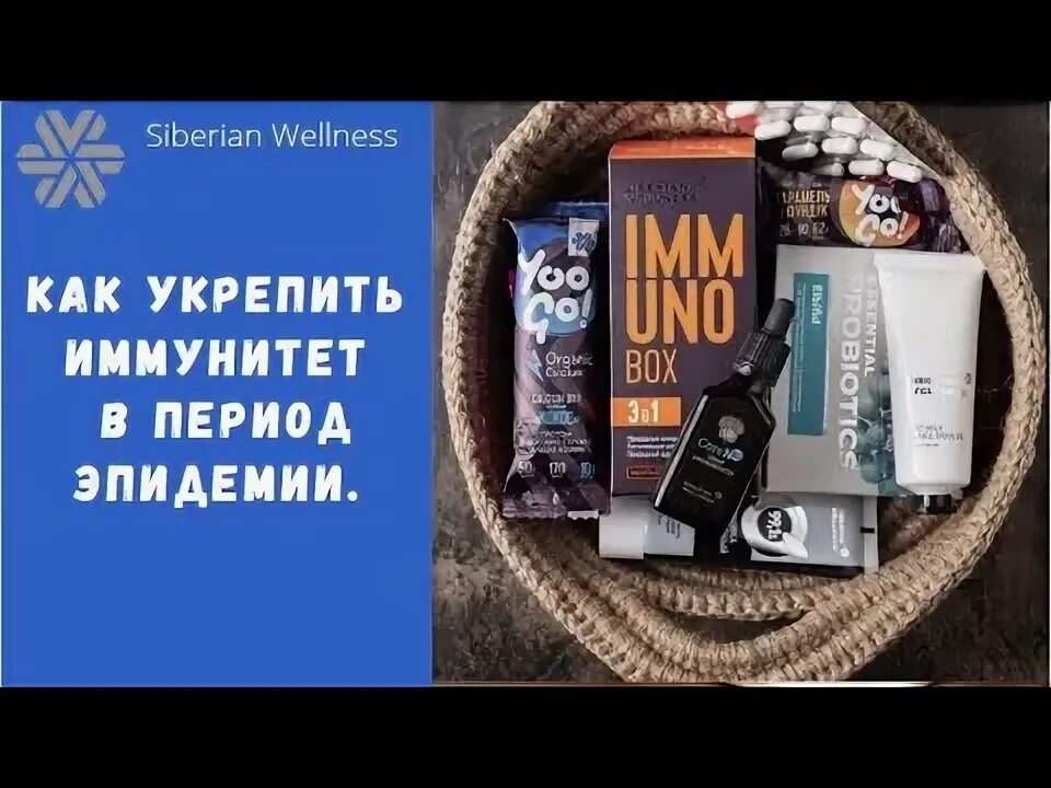 Бустер сибирское здоровье. Сибирское здоровье Siberian Wellness. Siberian Wellness иммунитет. Продукты Siberian Wellness. Siberian Wellness продукция.