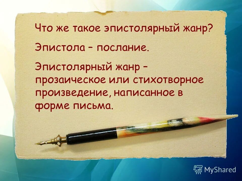 Эпистолярный жанр письма. Эпистолярный Жанр. Эпистолярный Жанр, эпистола.. Эпистолярный Жанр примеры писем. Эпистолярный Жанр картинки.