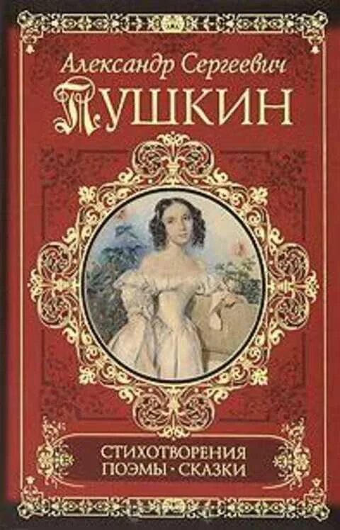 10 книг пушкина. Пушкин книги. Стихотворения Пушкина книга. Пушкин обложка книги. Пушкин стихи книга.